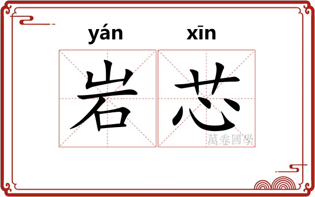 岩芯