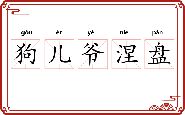 狗儿爷涅盘