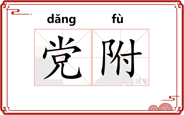 党附