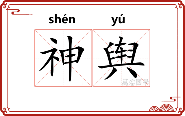 神舆 神舆