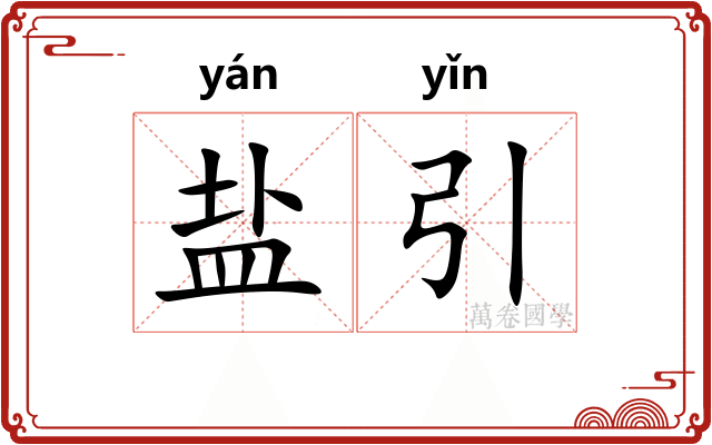 盐引