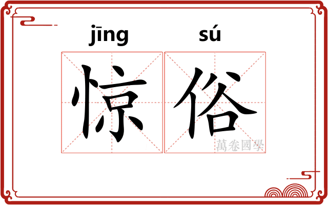 惊俗