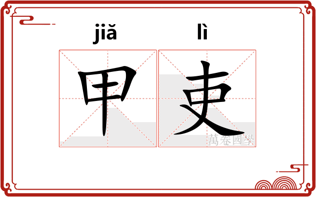 甲吏