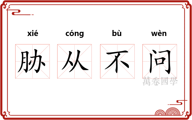 胁从不问