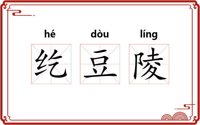 纥豆陵