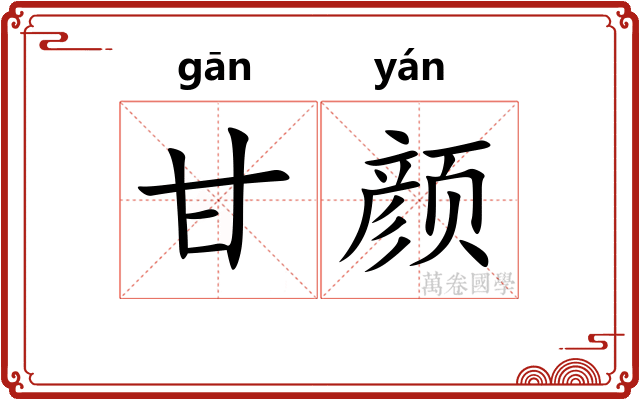 甘颜