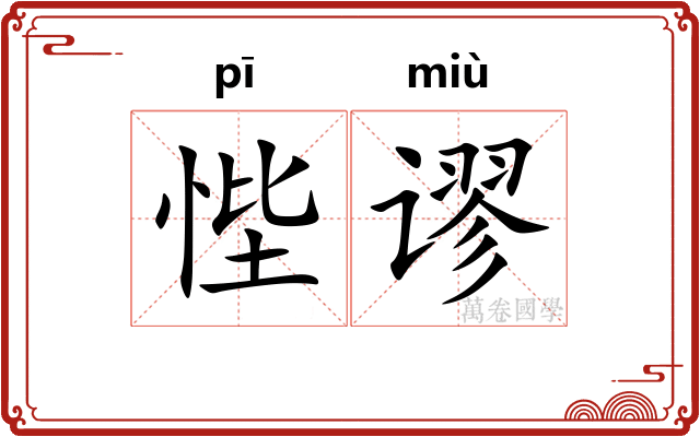 悂谬