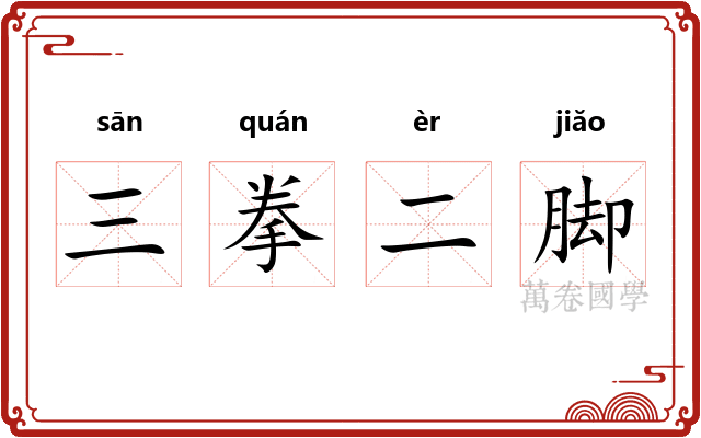 三拳二脚