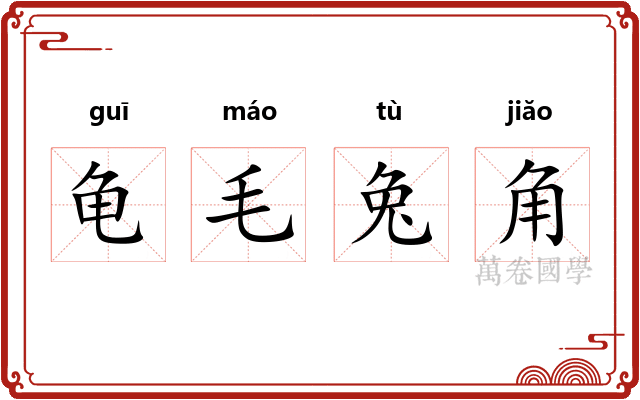龟毛兔角 龟毛兔角