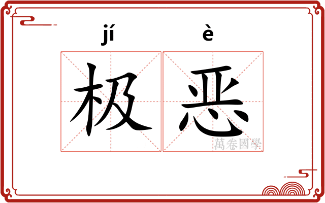 极恶