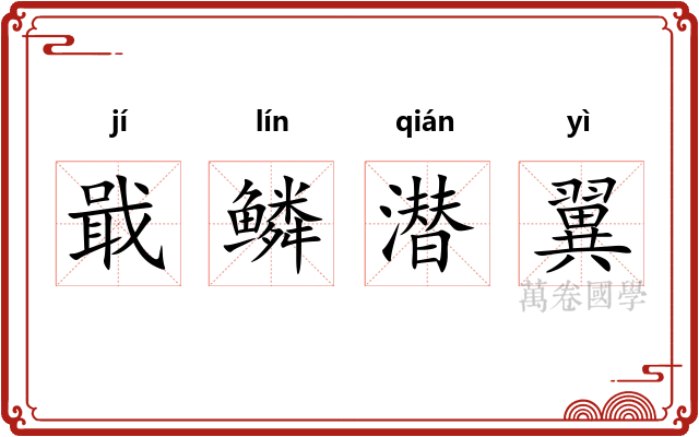 戢鳞潜翼 戢鳞潜翼