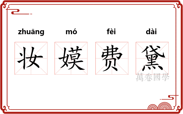 妆嫫费黛