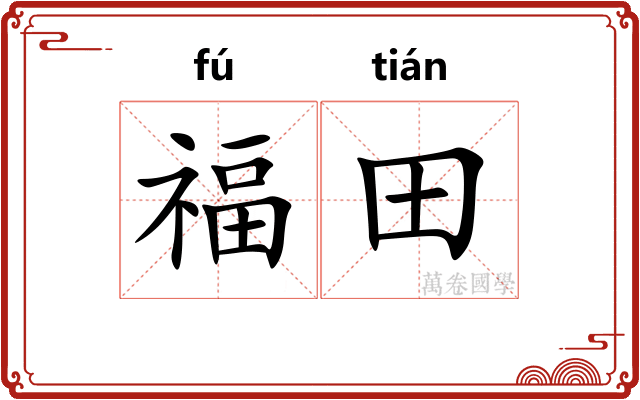 福田