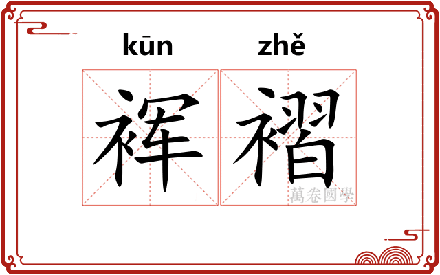 裈褶