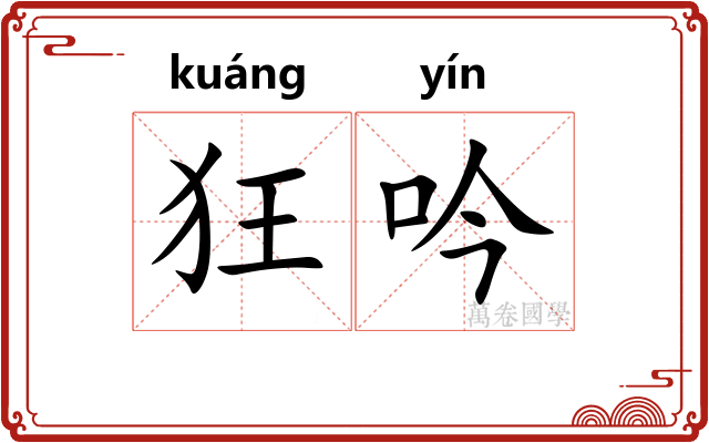 狂吟