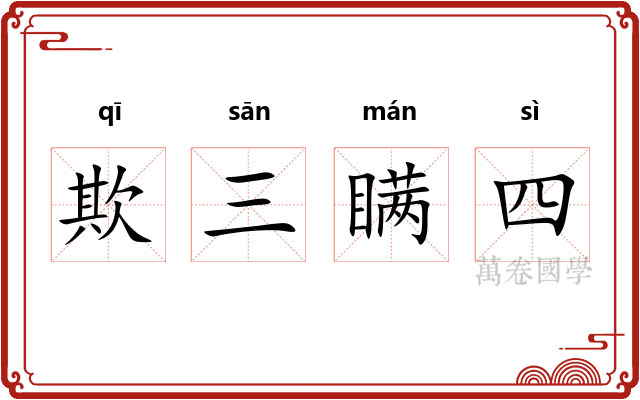 欺三瞒四