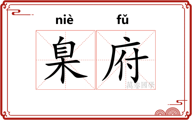 臬府