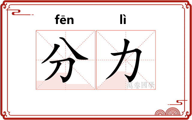 分力