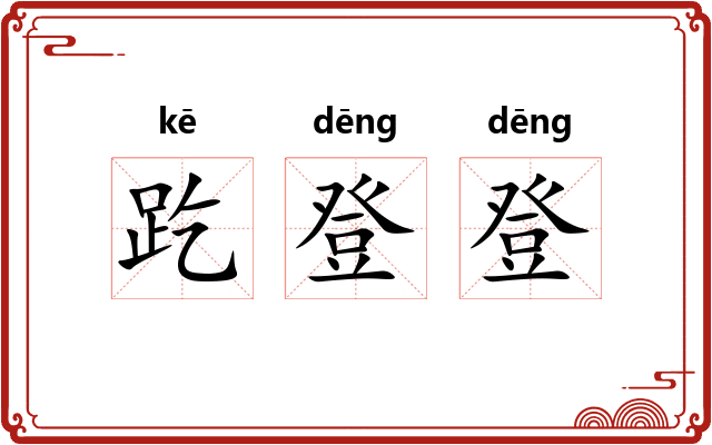 趷登登