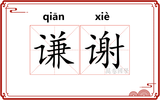 谦谢