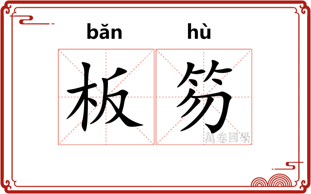 板笏