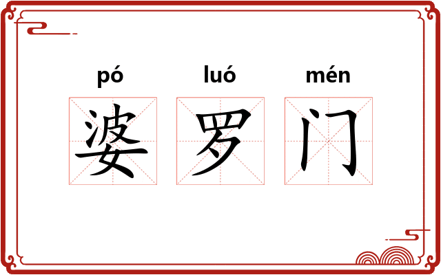 婆罗门 婆罗门