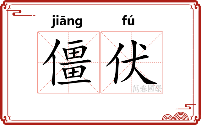 僵伏