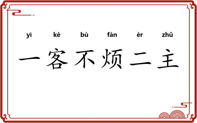 一客不烦二主 一客不烦二主