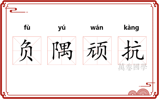 负隅顽抗