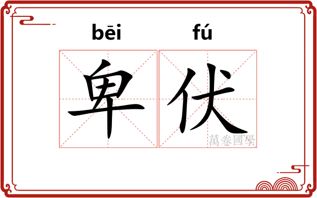 卑伏