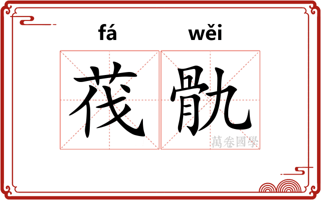茷骩