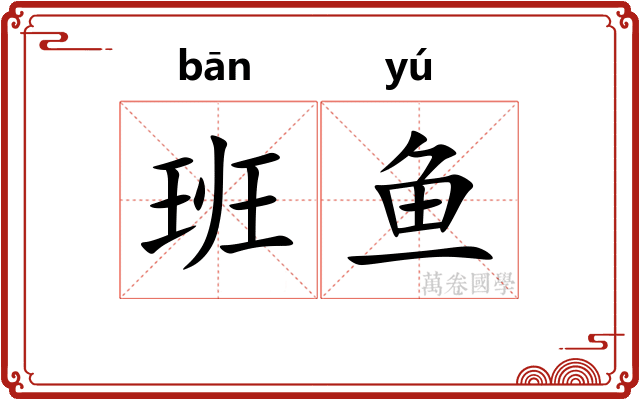 班鱼