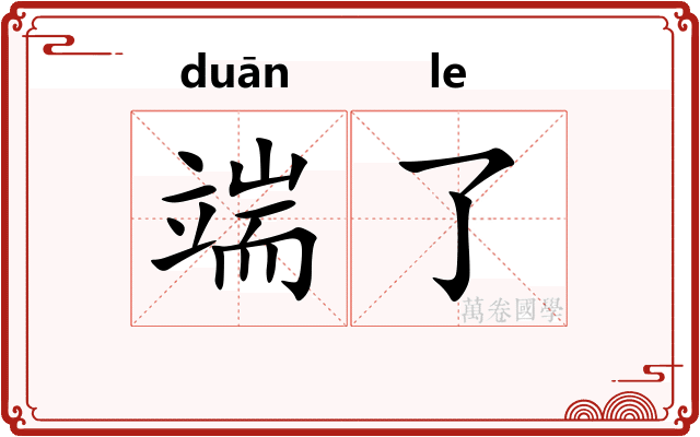 端了