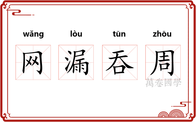 网漏吞周 网漏吞周