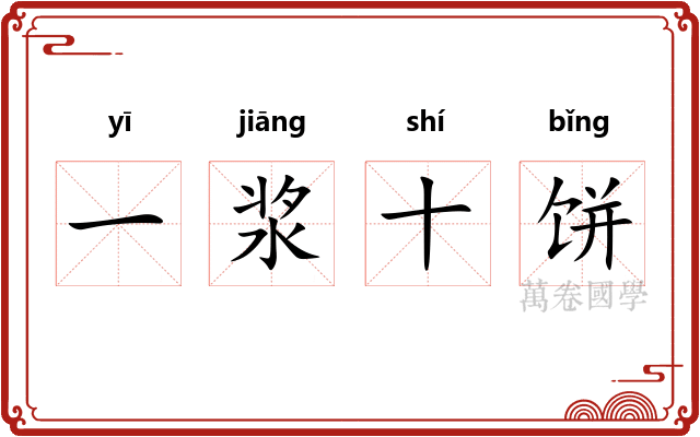一浆十饼