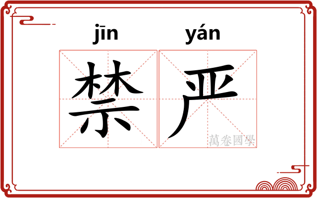 禁严 禁严