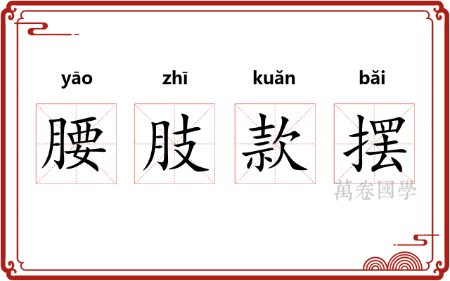腰肢款摆