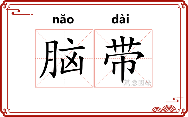 脑带