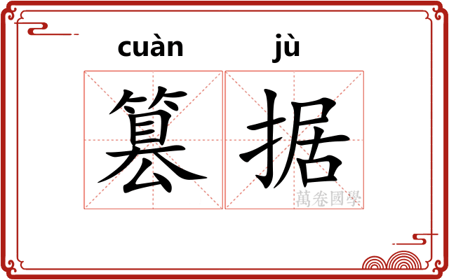 篡据