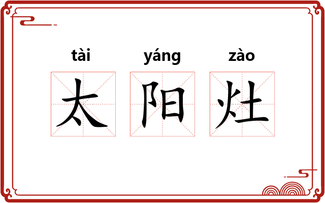 太阳灶