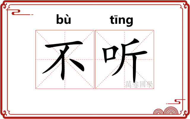 不听
