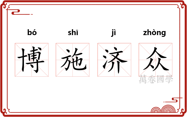 博施济众