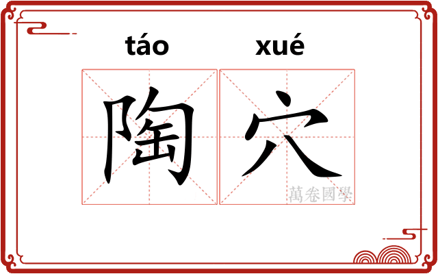 陶穴