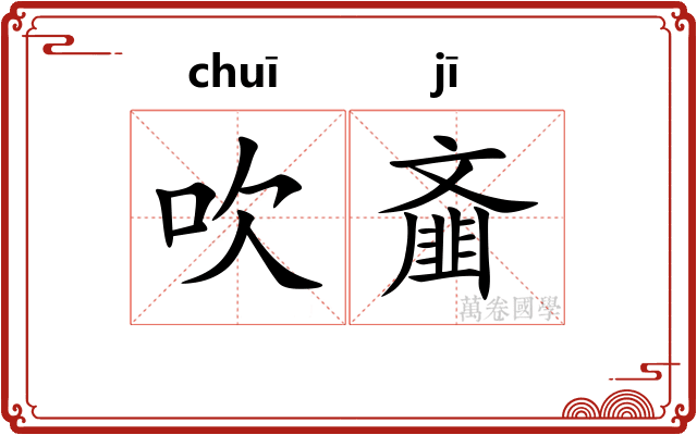 吹齑