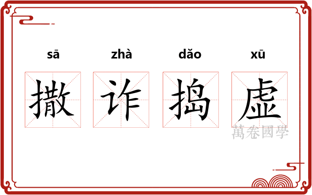 撒诈捣虚 撒诈捣虚