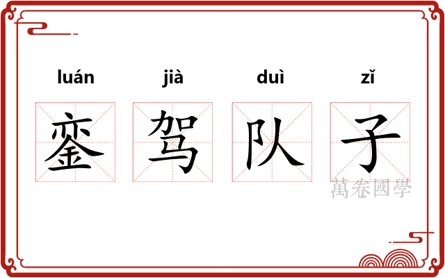 銮驾队子