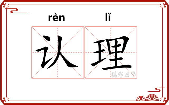 认理