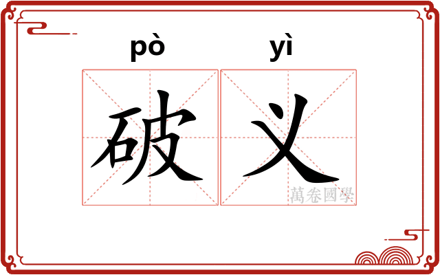 破义