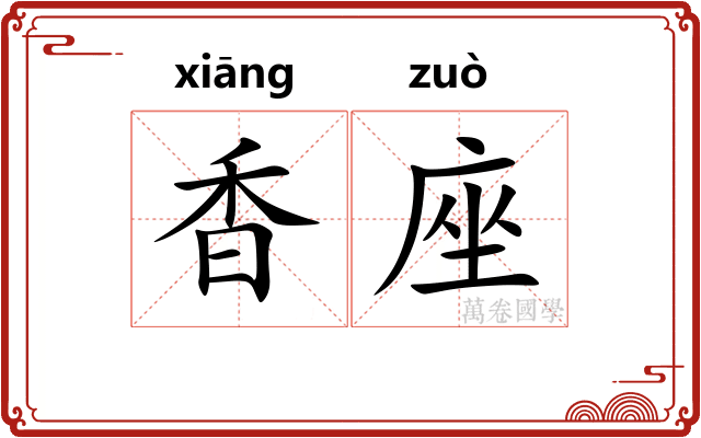 香座 香座