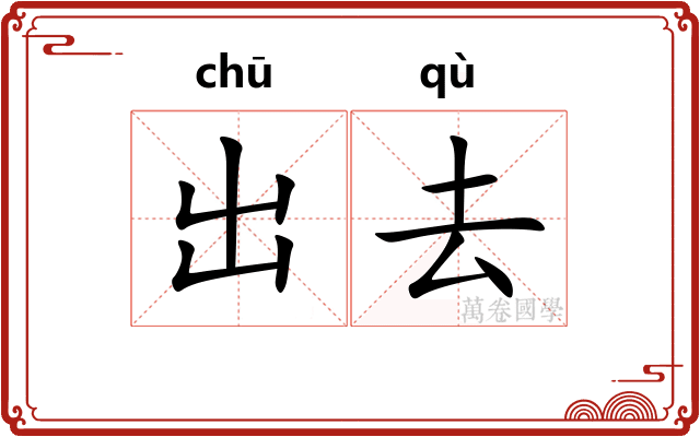 出去 出去